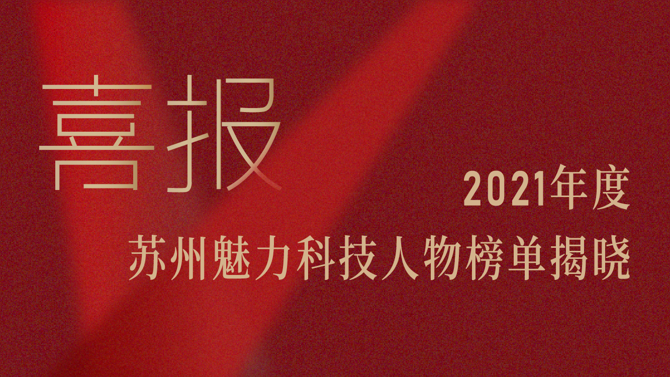 飞依诺董事长奚水获评2021年度苏州魅力科技人物