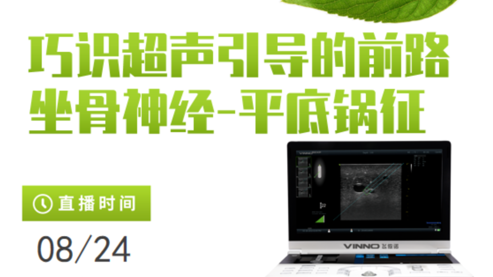 专家讲堂预告 | 巧识超声引导的前路坐骨神经-平底锅征